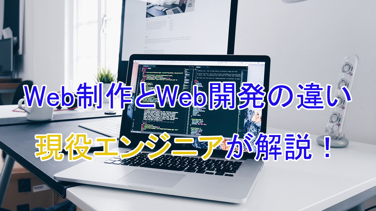 絶対知っておくべき Web制作とweb開発の違い を徹底解説 大学院中退してもwebエンジニアになれたやべっちブログ